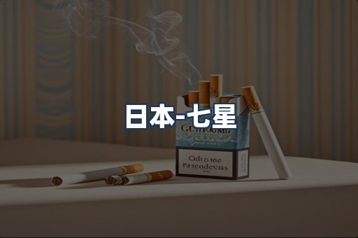 七星